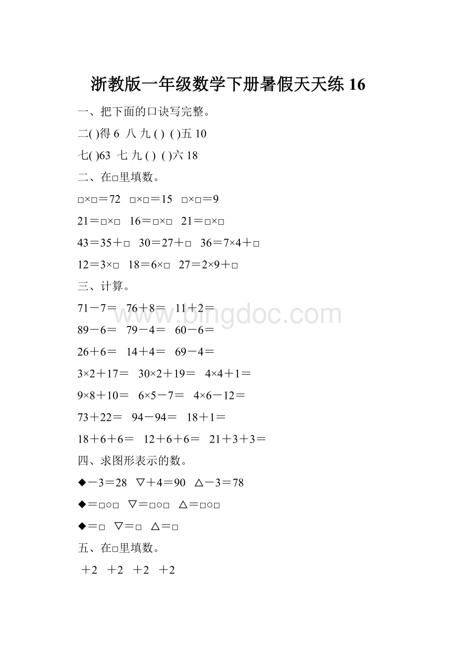 浙教版一年级数学下册暑假天天练16Word格式.docx_第1页