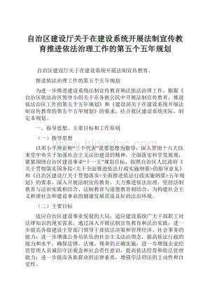 自治区建设厅关于在建设系统开展法制宣传教育推进依法治理工作的第五个五年规划.docx