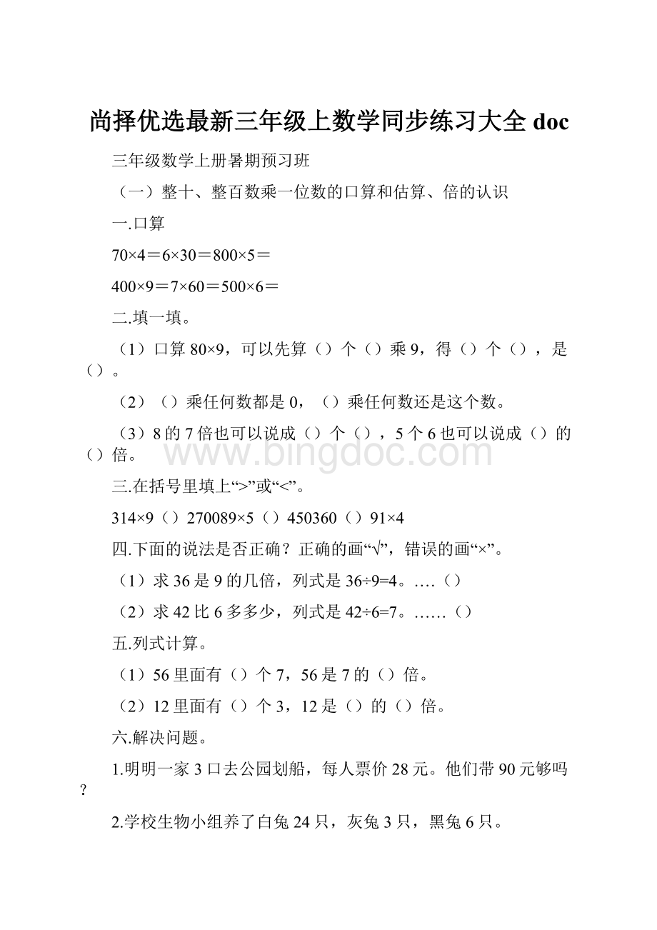 尚择优选最新三年级上数学同步练习大全doc.docx_第1页