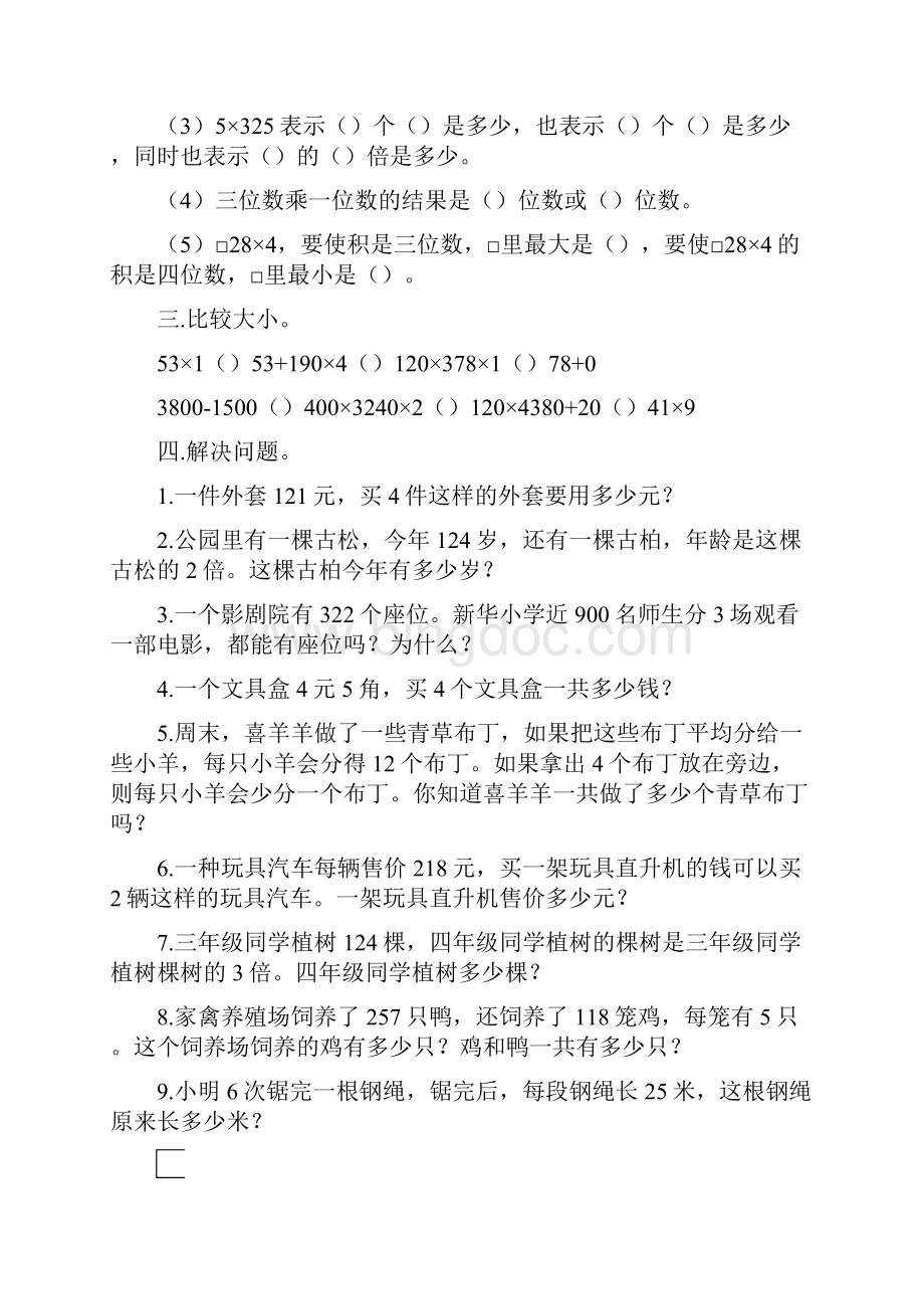 尚择优选最新三年级上数学同步练习大全doc.docx_第3页