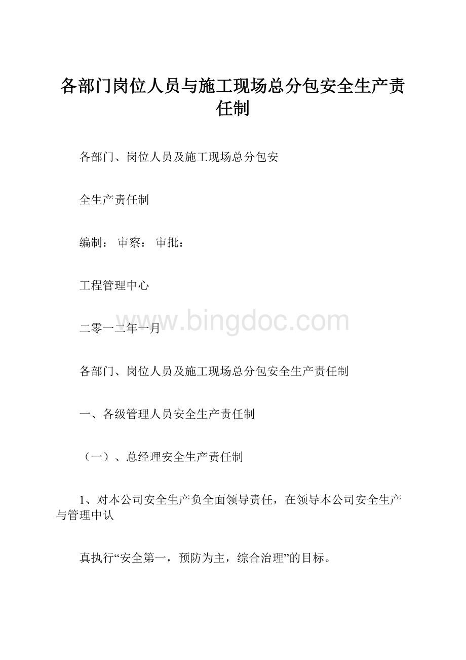 各部门岗位人员与施工现场总分包安全生产责任制文档格式.docx