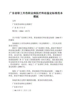 广东省职工外伤职业病医疗终结鉴定标准范本模板.docx