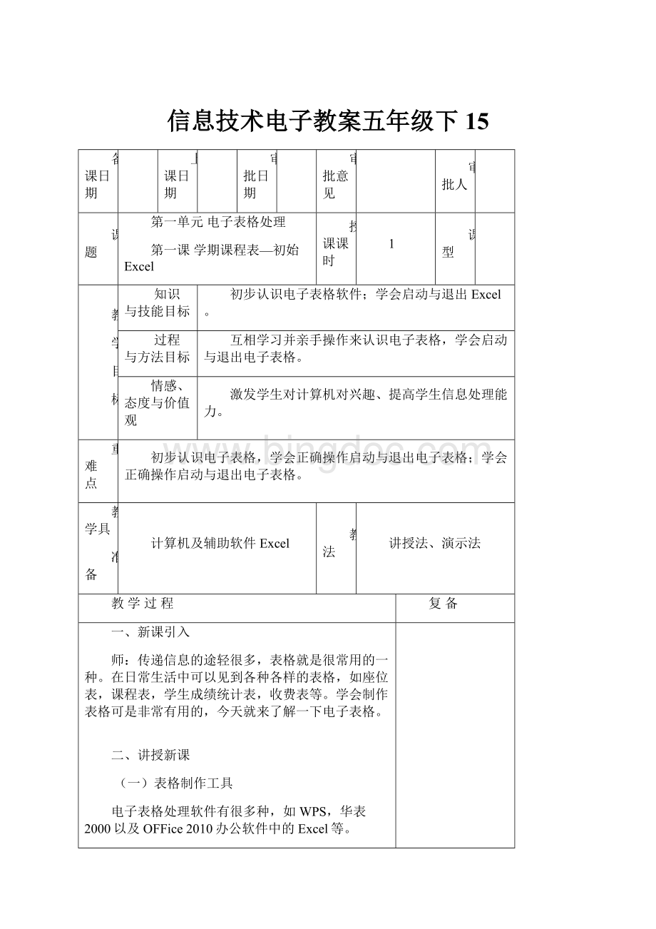 信息技术电子教案五年级下15Word格式.docx_第1页