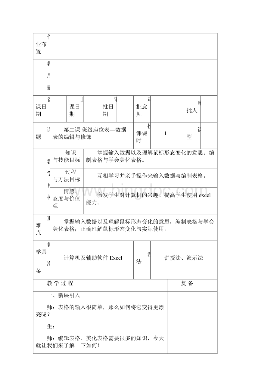 信息技术电子教案五年级下15Word格式.docx_第3页