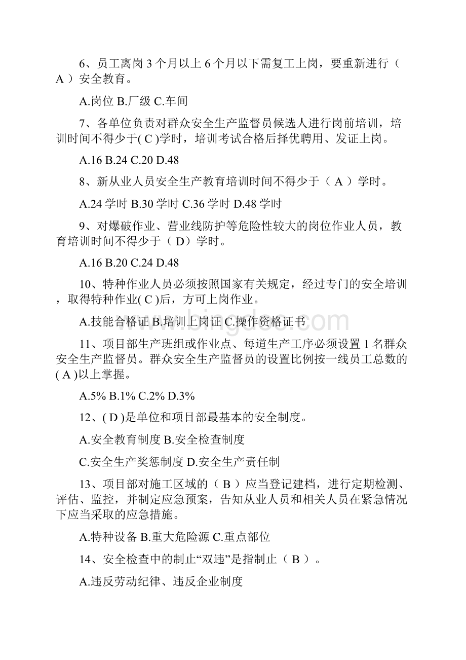 管理人员安全质量知识应知应会考试复习题修订版.docx_第2页