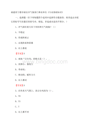 福建省宁德市福安市气象部门事业单位《专业基础知识》.docx