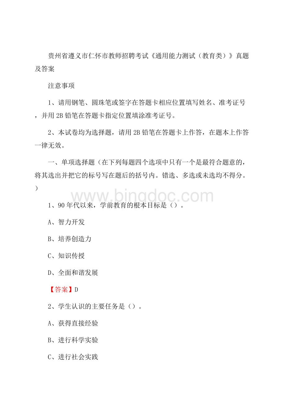 贵州省遵义市仁怀市教师招聘考试《通用能力测试(教育类)》 真题及答案.docx_第1页