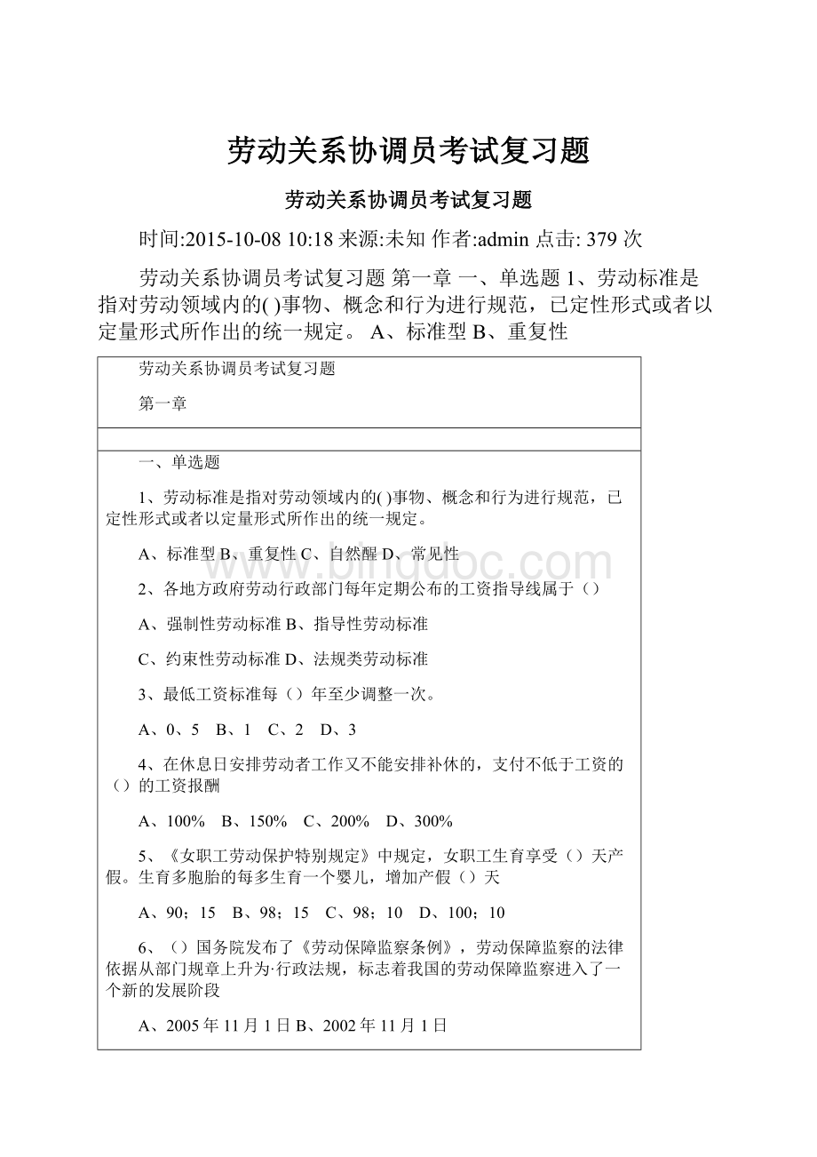 劳动关系协调员考试复习题.docx