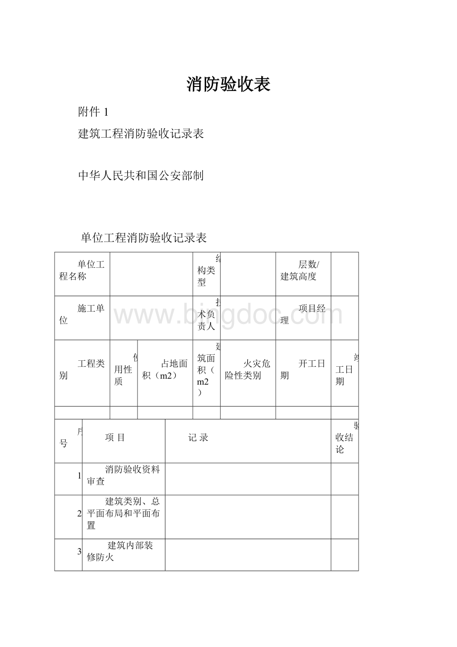 消防验收表.docx_第1页