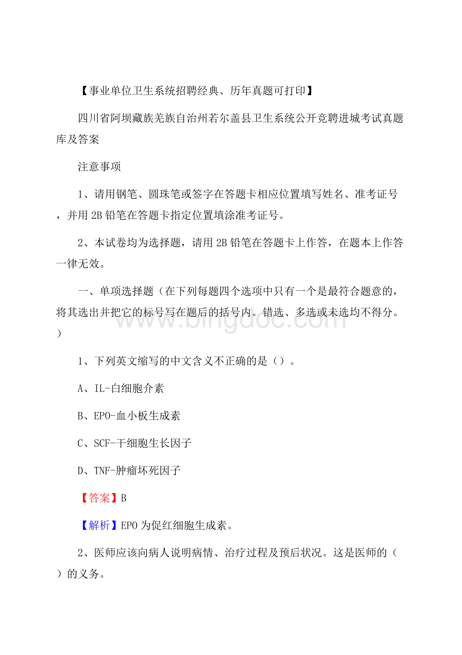 四川省阿坝藏族羌族自治州若尔盖县卫生系统公开竞聘进城考试真题库及答案Word格式.docx_第1页