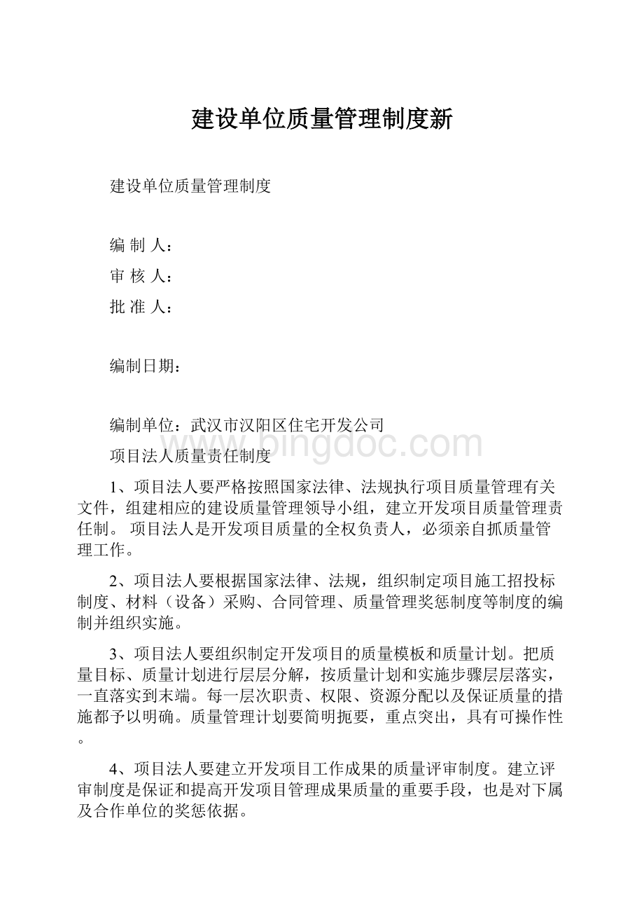 建设单位质量管理制度新Word下载.docx_第1页