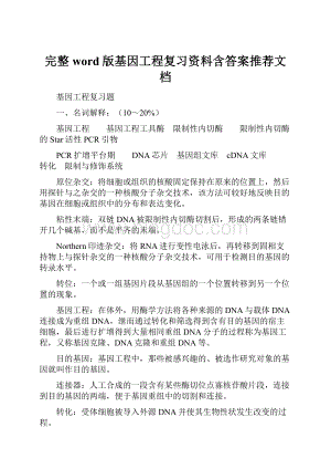 完整word版基因工程复习资料含答案推荐文档文档格式.docx