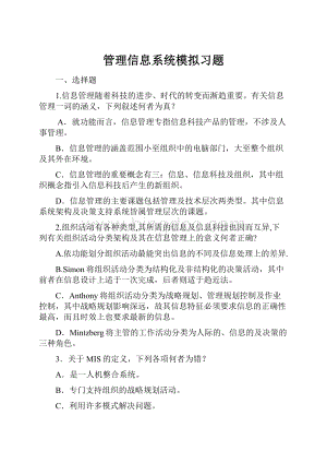 管理信息系统模拟习题.docx