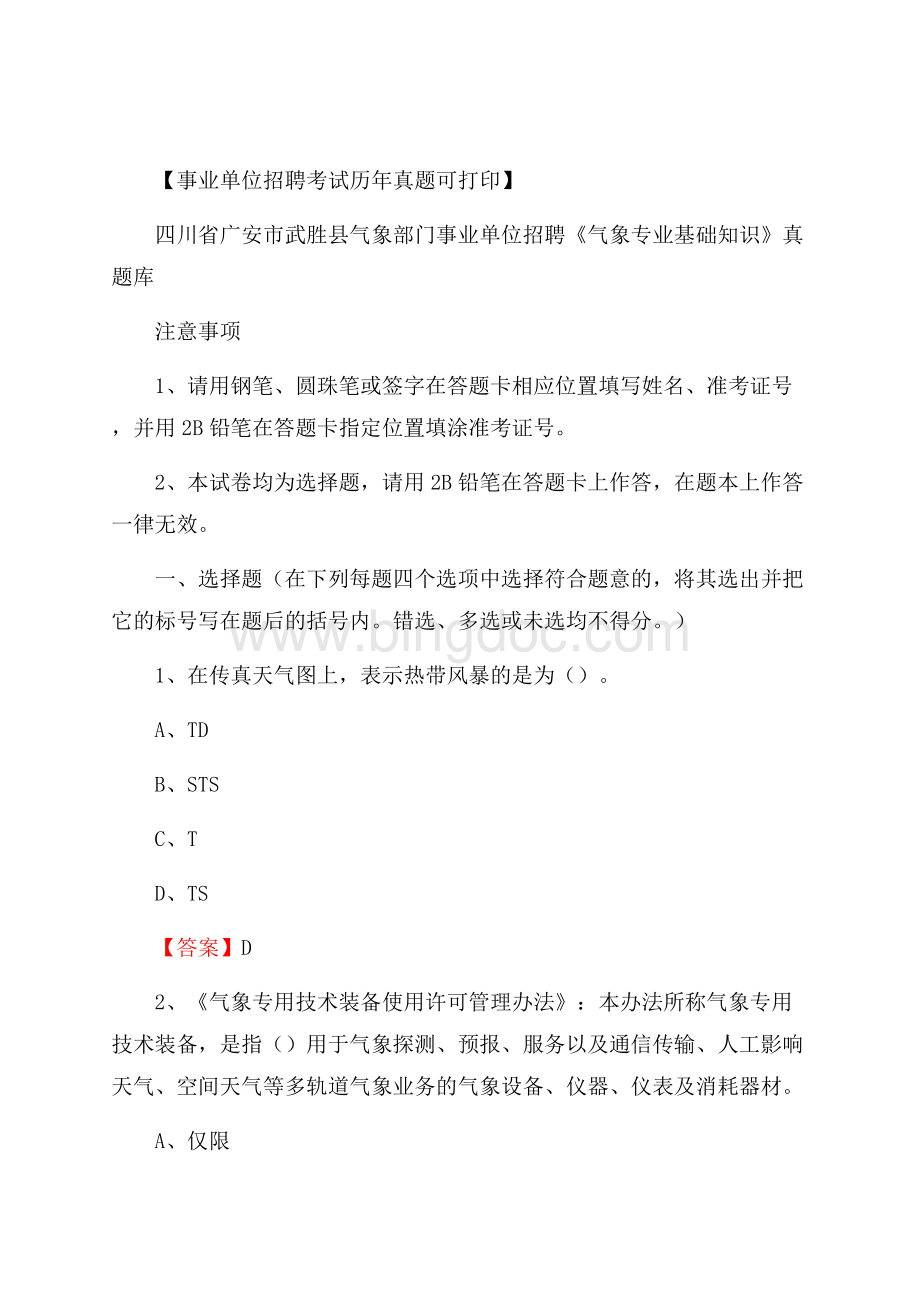 四川省广安市武胜县气象部门事业单位招聘《气象专业基础知识》 真题库Word格式.docx_第1页