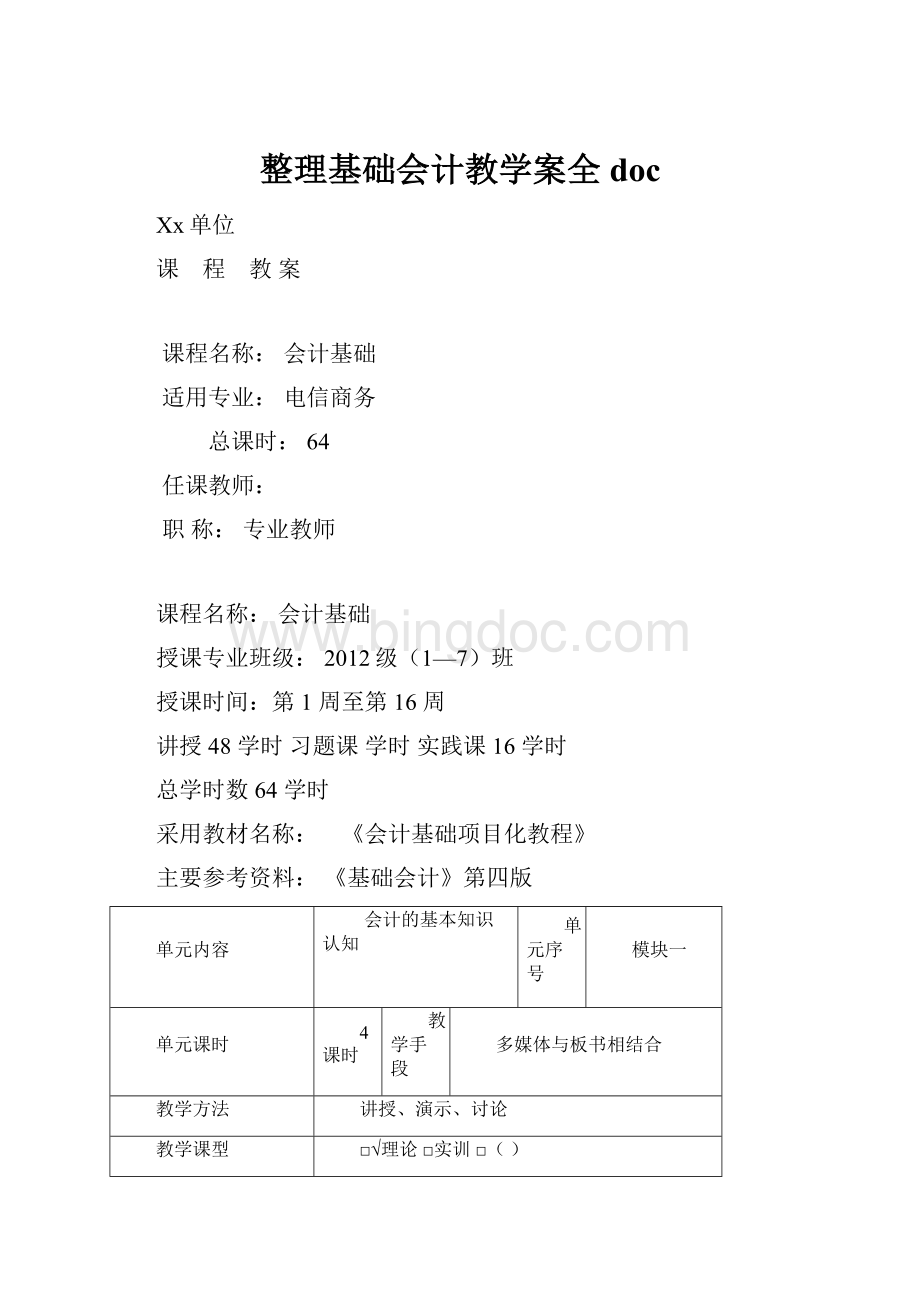 整理基础会计教学案全doc.docx