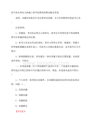 四川省水利电力机械工程学校教师招聘试题及答案Word下载.docx