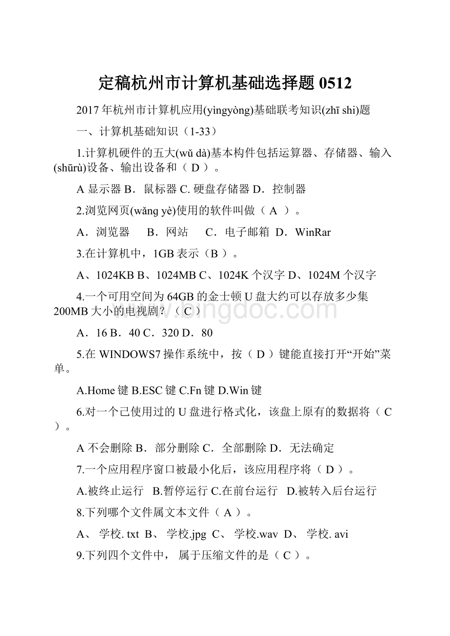 定稿杭州市计算机基础选择题0512.docx_第1页