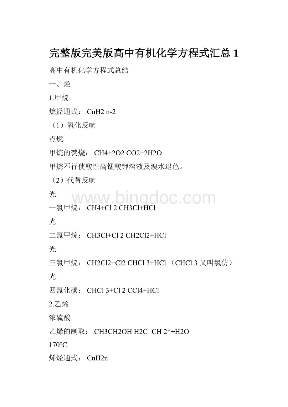 完整版完美版高中有机化学方程式汇总1Word文档格式.docx_第1页