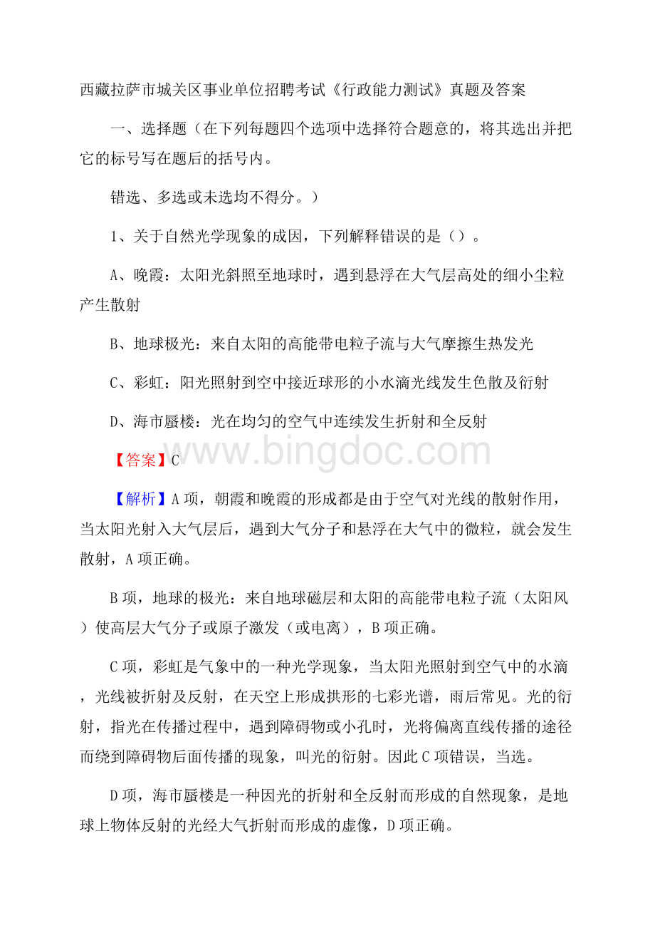 西藏拉萨市城关区事业单位招聘考试《行政能力测试》真题及答案文档格式.docx