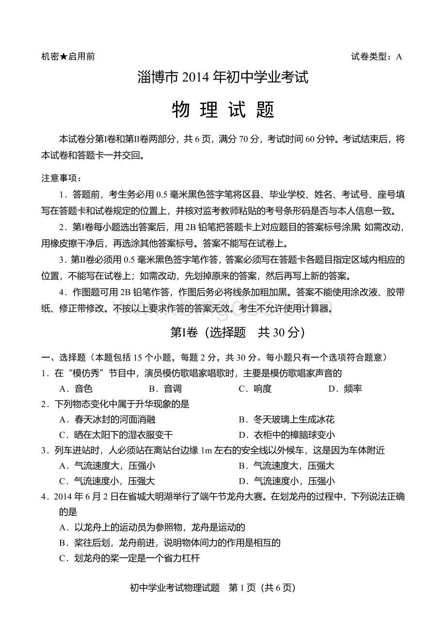 淄博中考物理试题word版含答案Word下载.doc