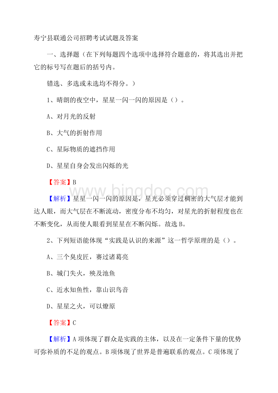 寿宁县联通公司招聘考试试题及答案.docx_第1页