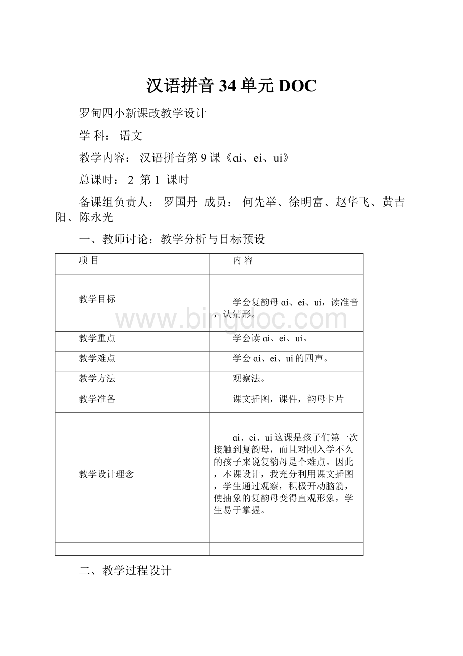 汉语拼音34单元DOC.docx