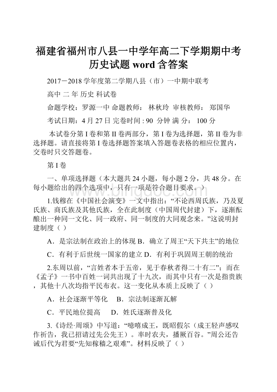 福建省福州市八县一中学年高二下学期期中考历史试题word含答案Word文档下载推荐.docx_第1页