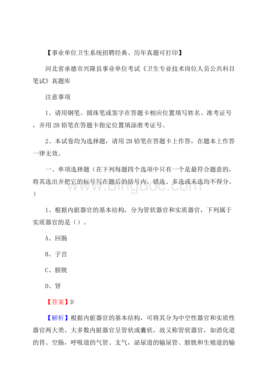 河北省承德市兴隆县事业单位考试《卫生专业技术岗位人员公共科目笔试》真题库.docx