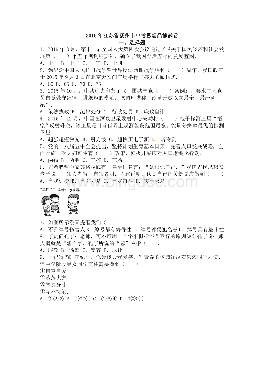 江苏省扬州市中考思想品德试卷Word格式文档下载.doc