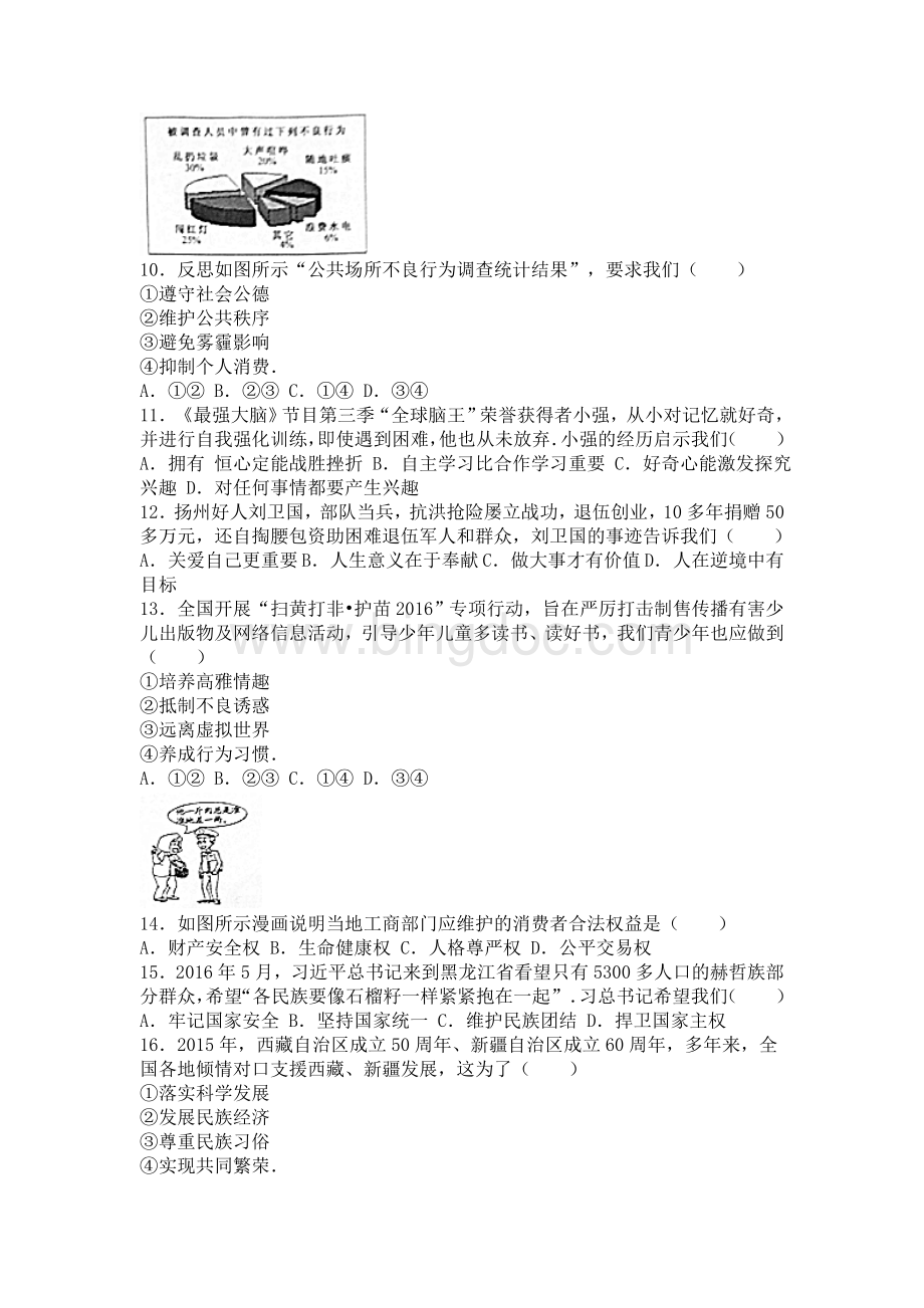 江苏省扬州市中考思想品德试卷Word格式文档下载.doc_第2页