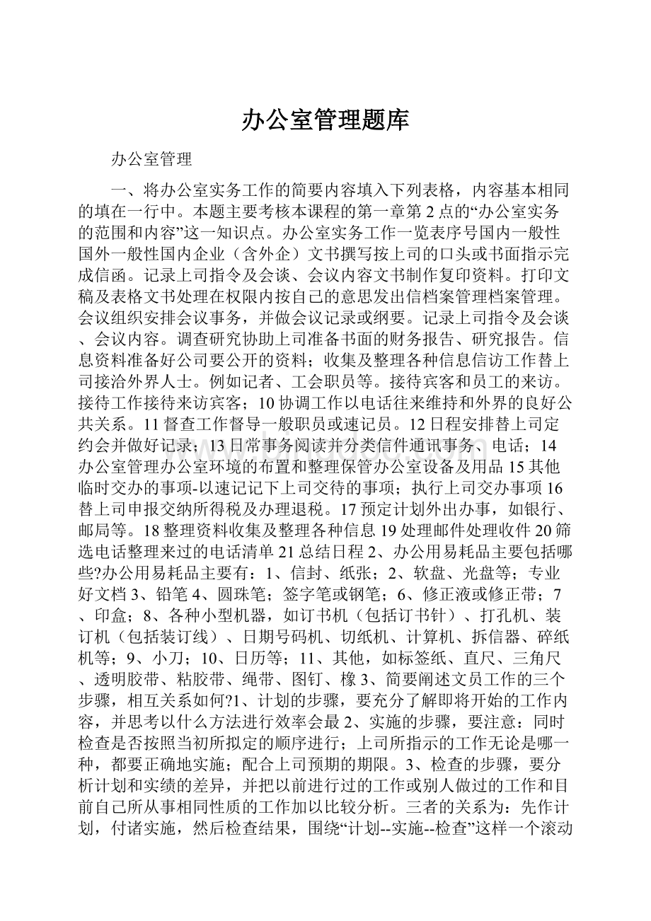 办公室管理题库Word文档下载推荐.docx