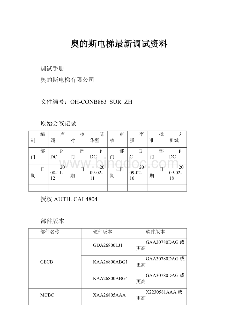 奥的斯电梯最新调试资料Word格式.docx_第1页