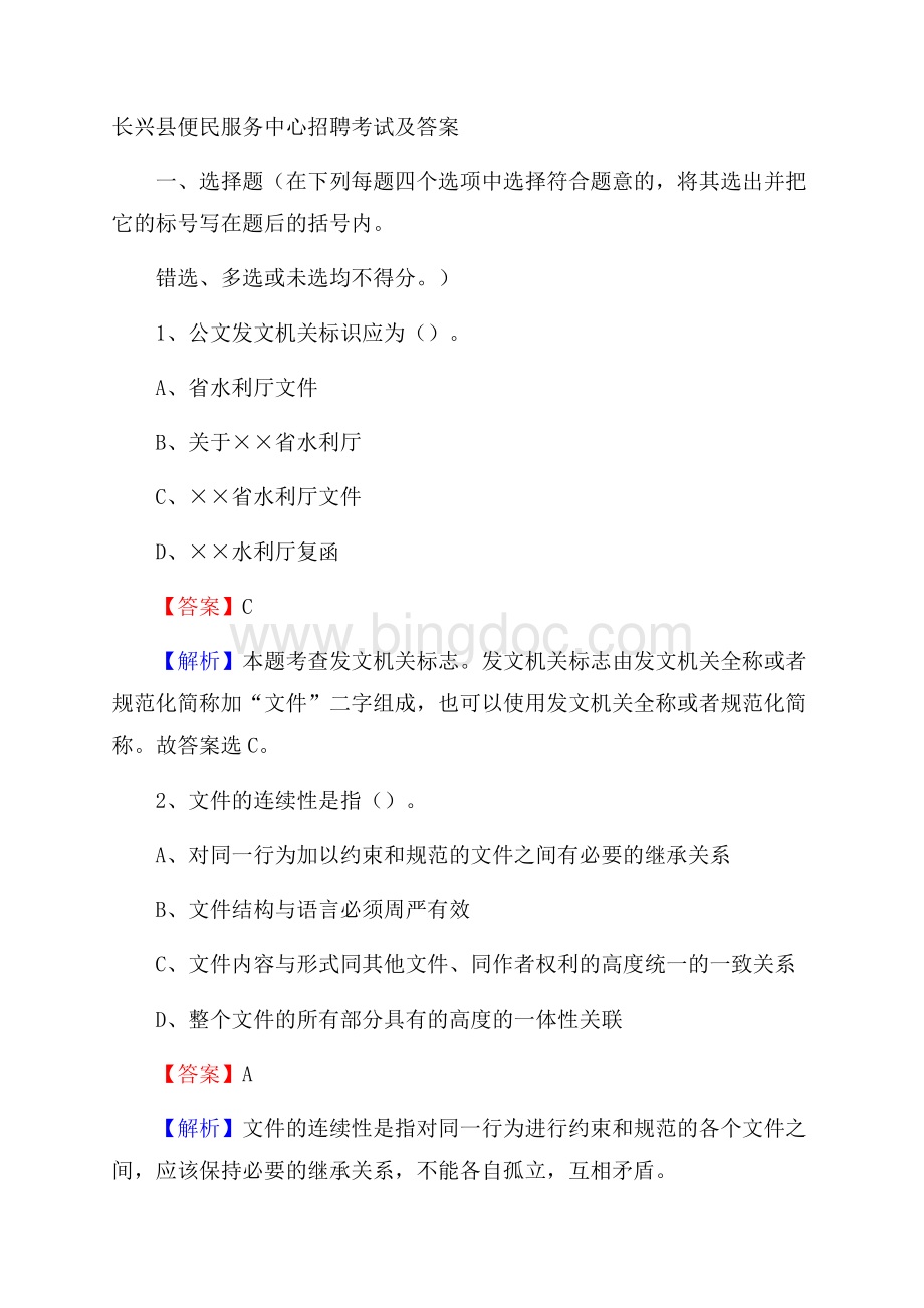 长兴县便民服务中心招聘考试及答案.docx_第1页