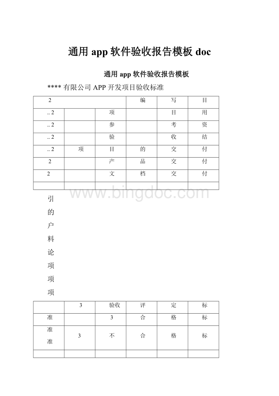 通用app软件验收报告模板docWord下载.docx