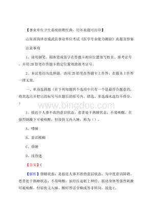 山东省菏泽市成武县事业单位考试《医学专业能力测验》真题及答案.docx