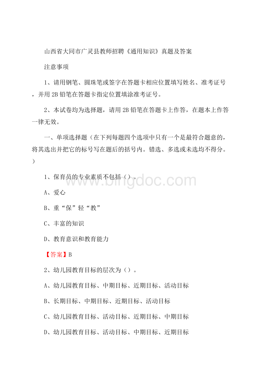 山西省大同市广灵县教师招聘《通用知识》真题及答案.docx_第1页