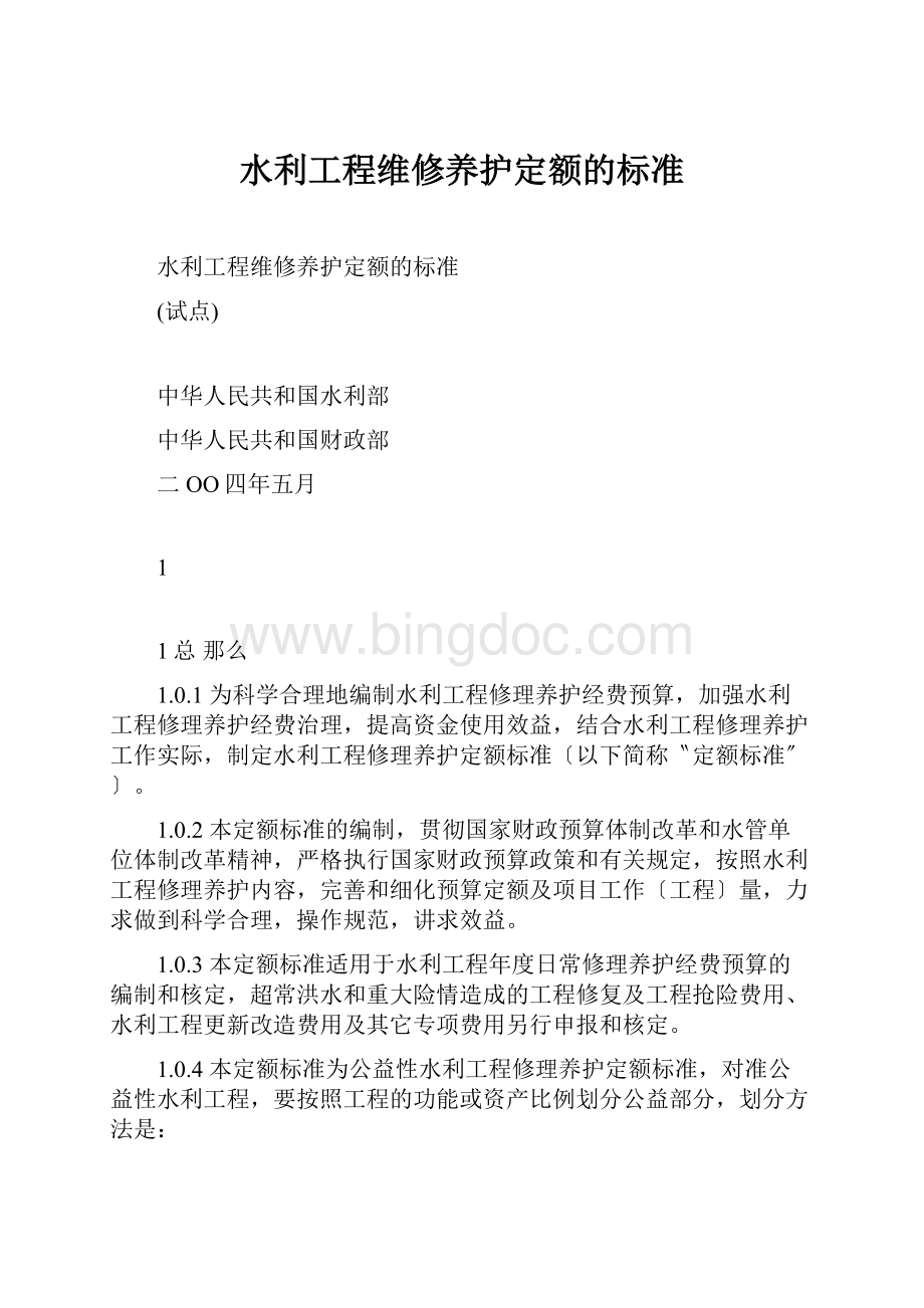 水利工程维修养护定额的标准.docx