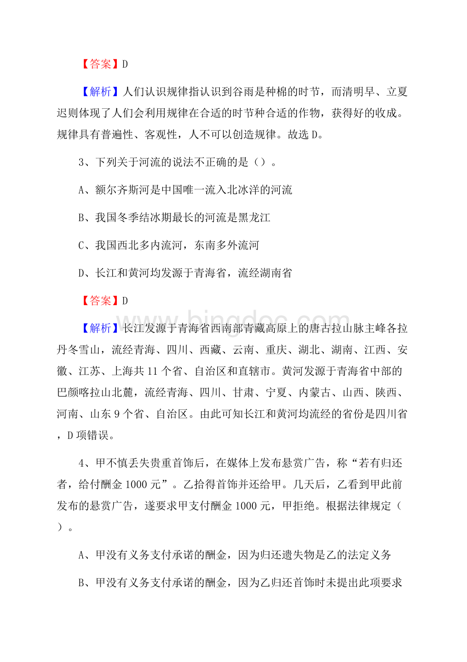 甘肃省天水市秦州区上半年事业单位《综合基础知识及综合应用能力》Word文件下载.docx_第2页