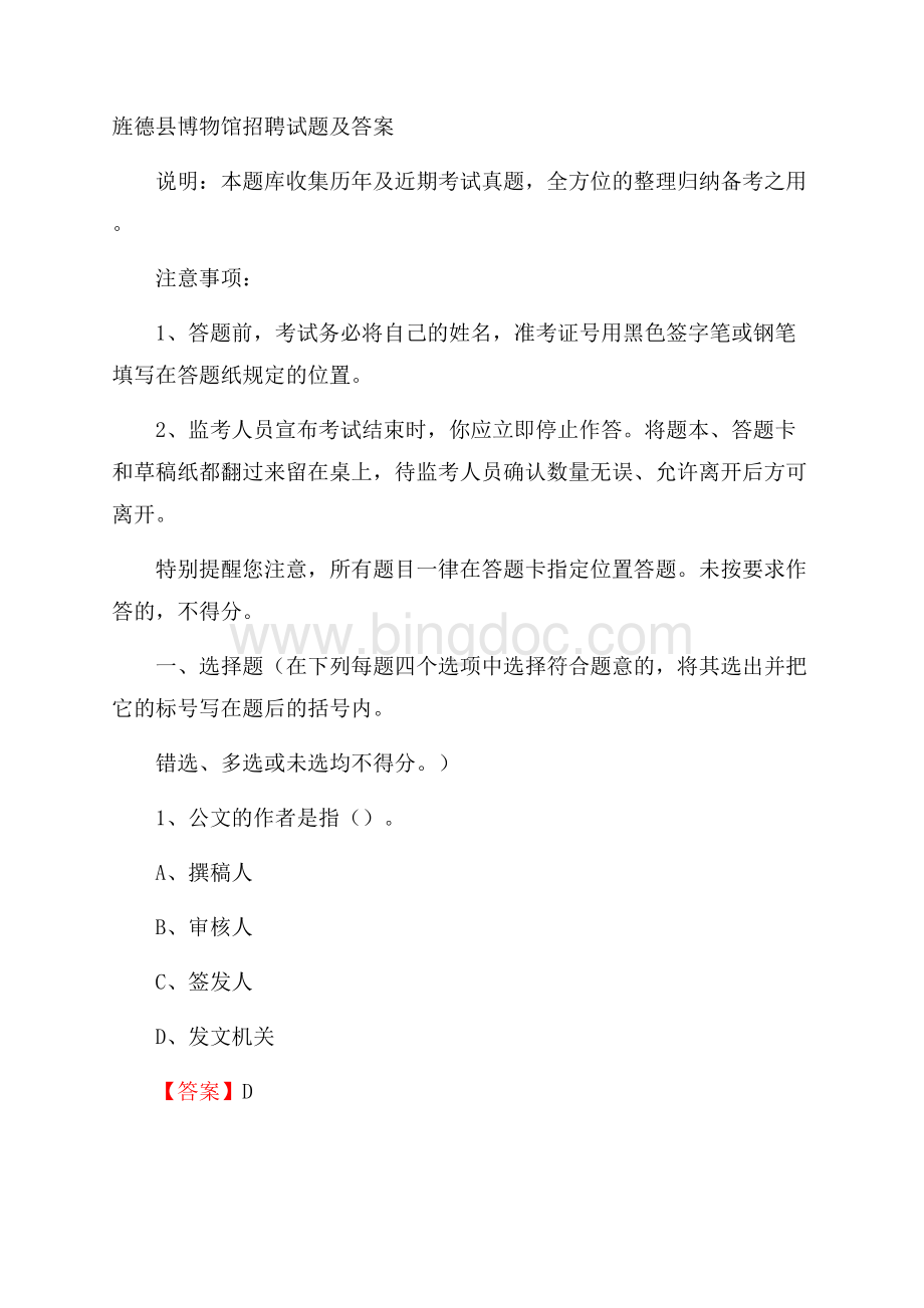 旌德县博物馆招聘试题及答案Word格式.docx_第1页