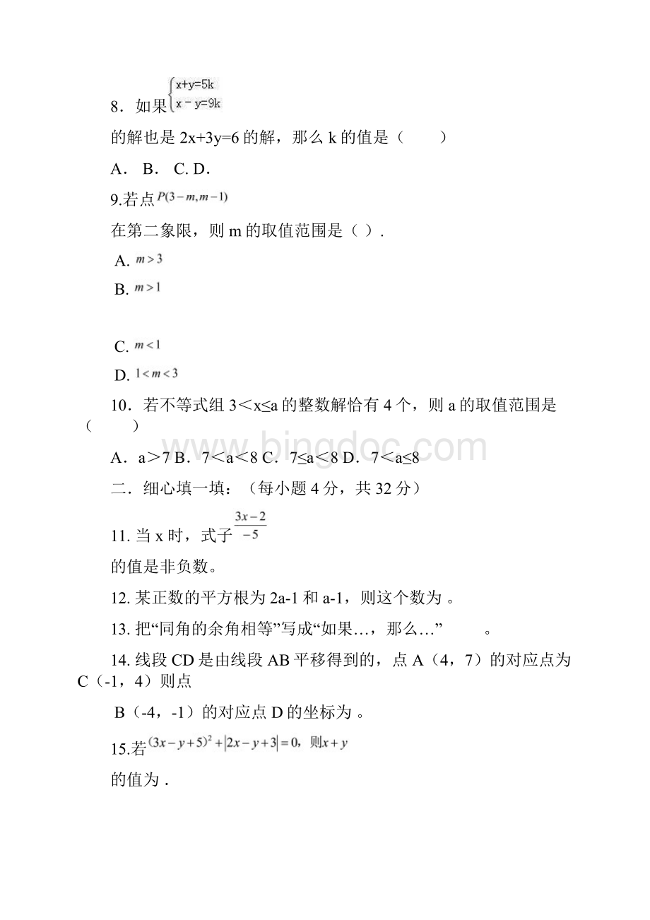 甘肃省静宁县阿阳实验学校学年七年级下学期期末考试数学试题Word格式文档下载.docx_第3页