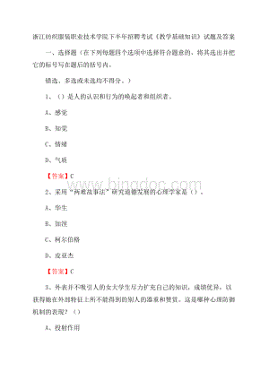 浙江纺织服装职业技术学院下半年招聘考试《教学基础知识》试题及答案.docx