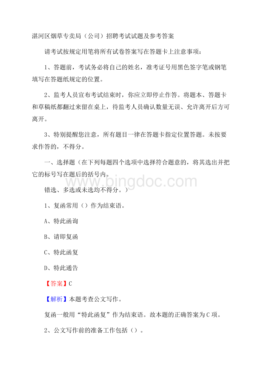 湛河区烟草专卖局(公司)招聘考试试题及参考答案Word格式文档下载.docx