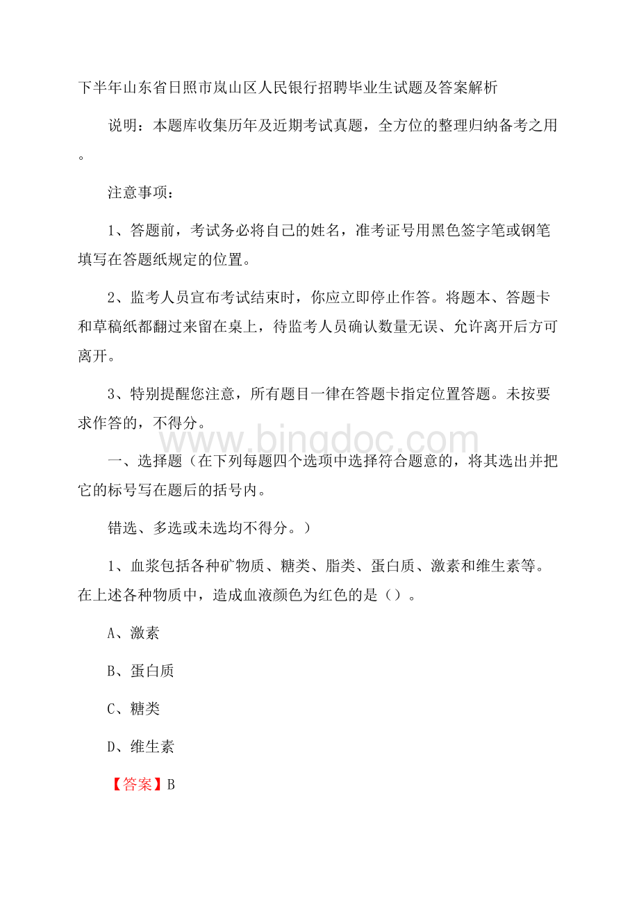 下半年山东省日照市岚山区人民银行招聘毕业生试题及答案解析Word文件下载.docx