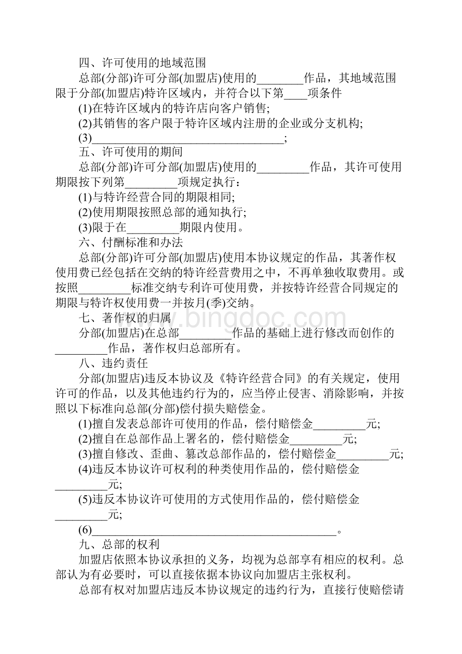 著作权许可使用协议二协议示范文本Word文档下载推荐.docx_第3页