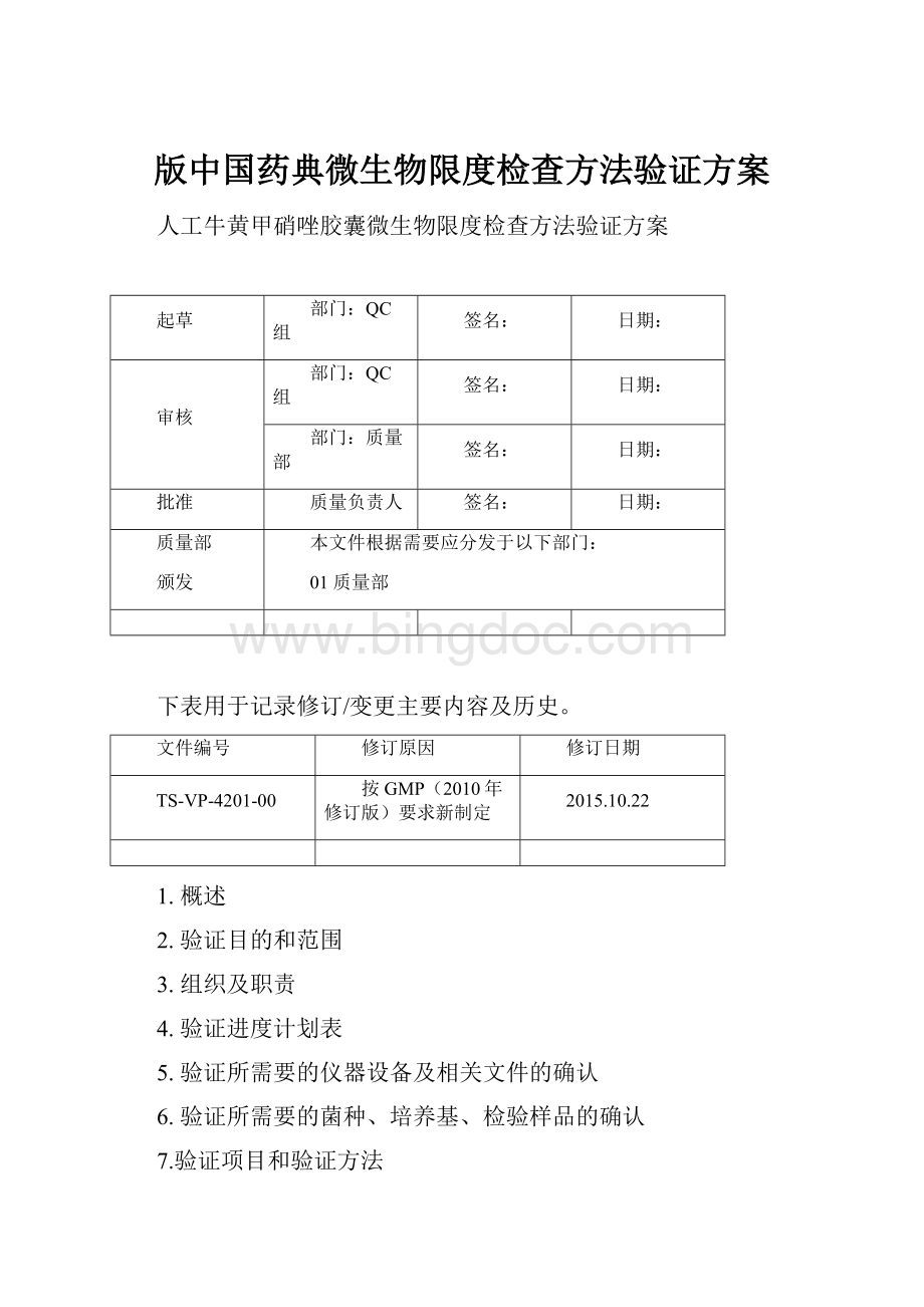 版中国药典微生物限度检查方法验证方案.docx_第1页