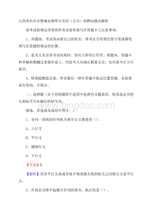 山西省长治市黎城县烟草专卖局(公司)招聘试题及解析文档格式.docx