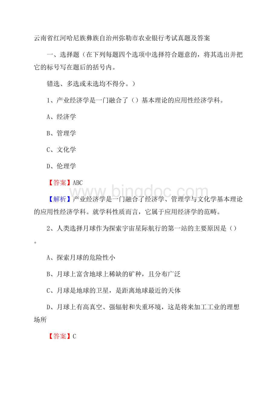 云南省红河哈尼族彝族自治州弥勒市农业银行考试试题及答案.docx_第1页