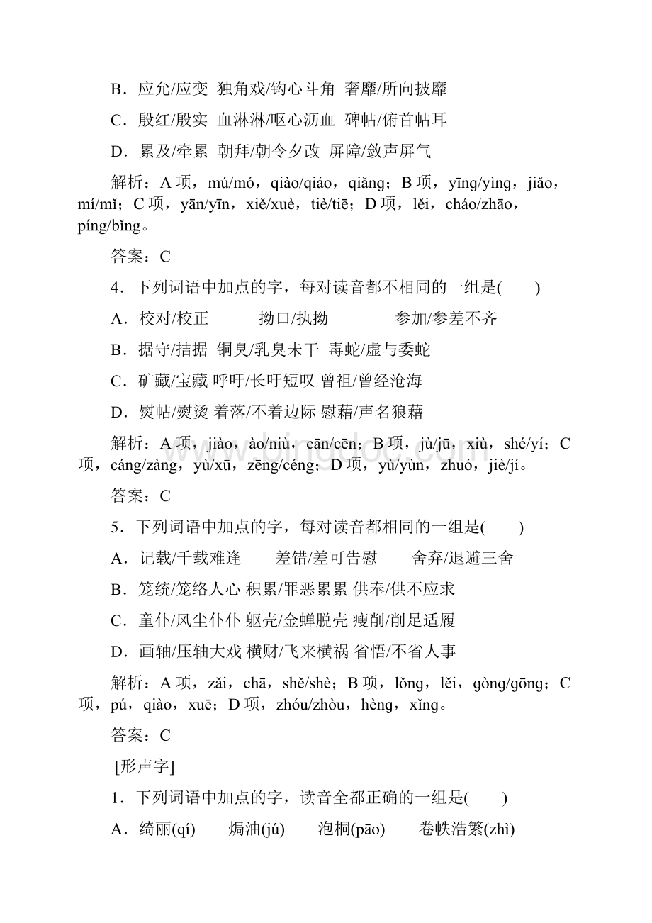 高考语文复习语言文字运用练习 专题1识记现代汉语普通话常用字的字音.docx_第2页