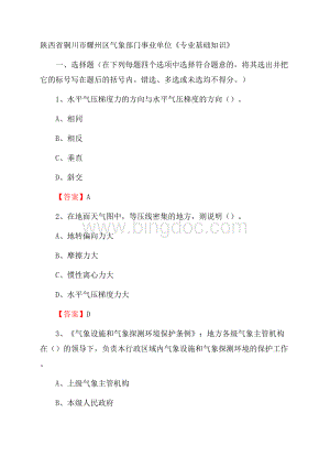 陕西省铜川市耀州区气象部门事业单位《专业基础知识》Word格式.docx