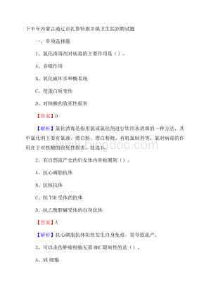 下半年内蒙古通辽市扎鲁特旗乡镇卫生院招聘试题Word格式文档下载.docx